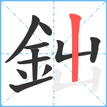 鈯笔顺分解图片11