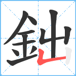 鈯笔顺分解图片12