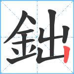 鈯笔顺分解图片13