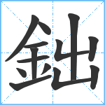 鈯笔顺分解图片14