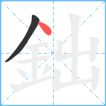 鈯笔顺分解图片2