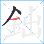 鈯笔顺分解图片3