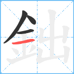 鈯笔顺分解图片4