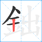 鈯笔顺分解图片5