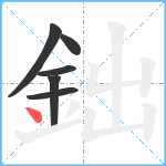 鈯笔顺分解图片6