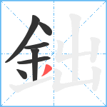 鈯笔顺分解图片7