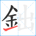 鈯笔顺分解图片8