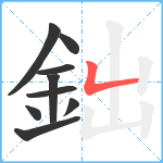 鈯笔顺分解图片9