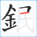 鈱笔顺分解图片10