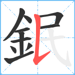 鈱笔顺分解图片11