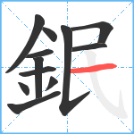 鈱笔顺分解图片12