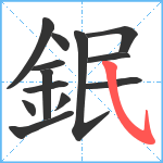 鈱笔顺分解图片13