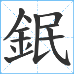 鈱笔顺分解图片14