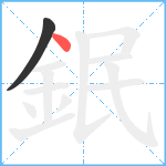 鈱笔顺分解图片2