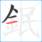 鈱笔顺分解图片4