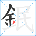 鈱笔顺分解图片7