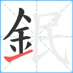 鈱笔顺分解图片8