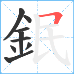 鈱笔顺分解图片9