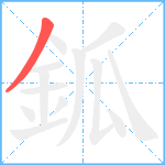 鈲笔顺分解图片1