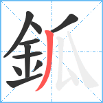 鈲笔顺分解图片10