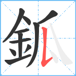 鈲笔顺分解图片11