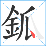 鈲笔顺分解图片12