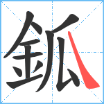 鈲笔顺分解图片13