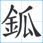 鈲笔顺分解图片14