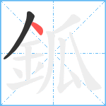 鈲笔顺分解图片2