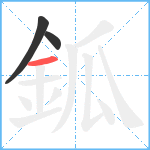 鈲笔顺分解图片3