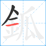 鈲笔顺分解图片4