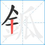 鈲笔顺分解图片5