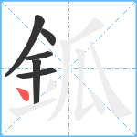 鈲笔顺分解图片6