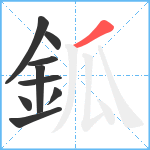 鈲笔顺分解图片9