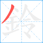 鈴笔顺分解图片1