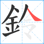 鈴笔顺分解图片10