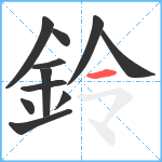 鈴笔顺分解图片11