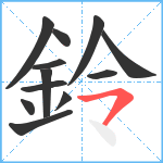 鈴笔顺分解图片12