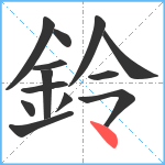 鈴笔顺分解图片13