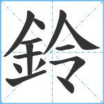 鈴笔顺分解图片14