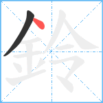 鈴笔顺分解图片2