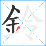 鈴笔顺分解图片7