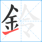 鈴笔顺分解图片8