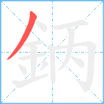 鈵笔顺分解图片1