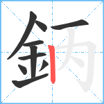 鈵笔顺分解图片10