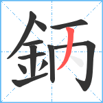 鈵笔顺分解图片12