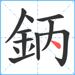 鈵笔顺分解图片13