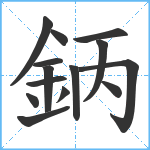 鈵笔顺分解图片14