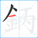 鈵笔顺分解图片3