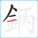 鈵笔顺分解图片4